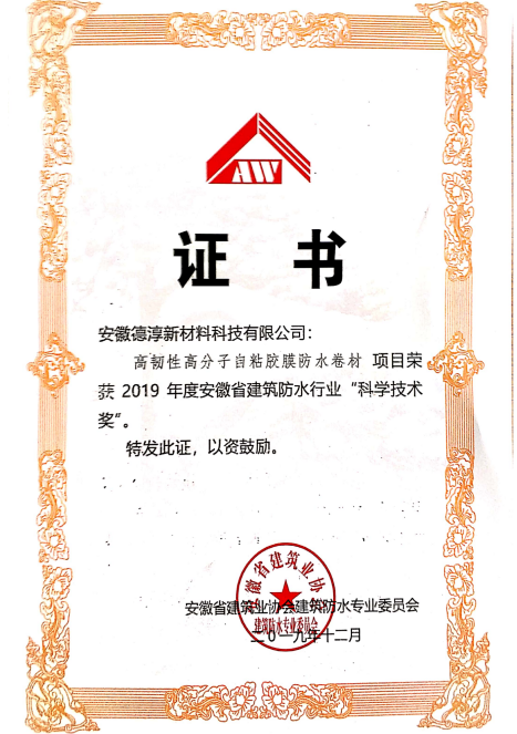 高分自粘膠膜“科學(xué)技術(shù)獎(jiǎng)證書(shū)”